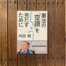 憲法の「空語」を充たすために