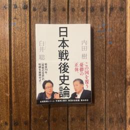 日本戦後史論
