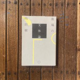 街場の文体論