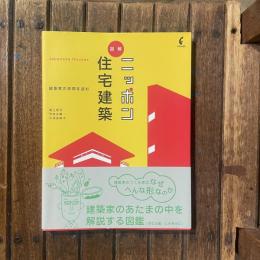 図解 ニッポン住宅建築 建築家の空間を読む