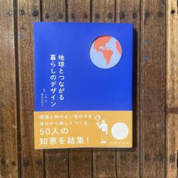 地球とつながる暮らしのデザイン