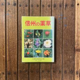 信州の薬草