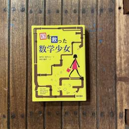 国を救った数学少女