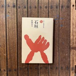 ものと人間の文化史 石垣