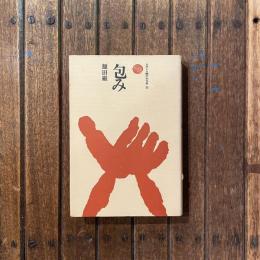 ものと人間の文化史20 包み