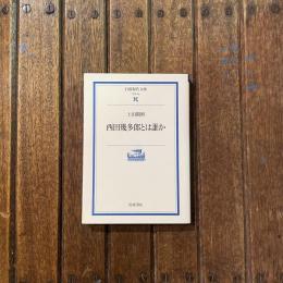 西田幾多郎とは誰か　岩波現代文庫