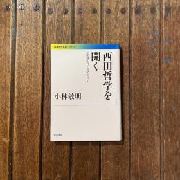 西田哲学を開く 〈永遠の今〉をめぐって　岩波現代文庫