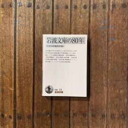 岩波文庫の80年