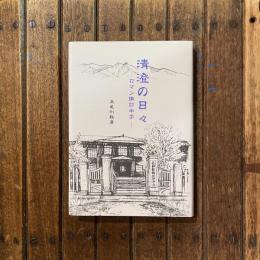 清澄の日々 ロマン諏訪中学