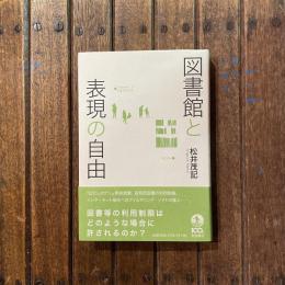 図書館と表現の自由