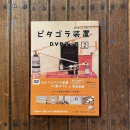 ピタゴラ装置 DVDブック2