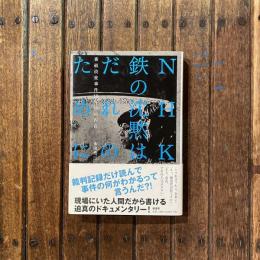 NHK、鉄の沈黙はだれのために 番組改変事件10年目の告白