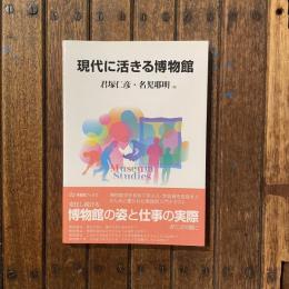 現代に生きる博物館　有斐閣ブックス