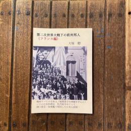 第二次世界大戦下の欧州邦人（フランス編）