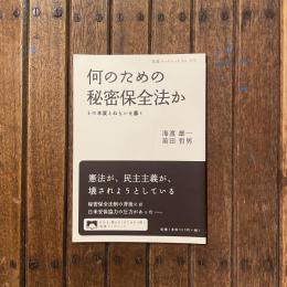 何のための秘密保全法か その本質とねらいを暴く　岩波ブックレットNo.853