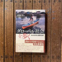グローバル社会を歩く かかわりの人間文化学