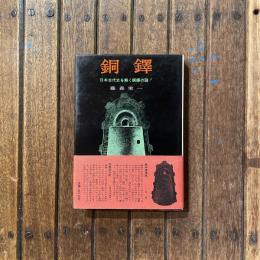 銅鐸 日本古代史を解く銅鐸の謎！