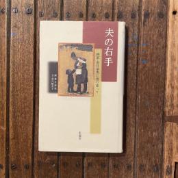 夫の右手 画家・香月泰男に寄り添って