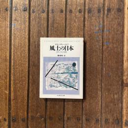 風土の日本 自然と文化の通態　ちくま学芸文庫