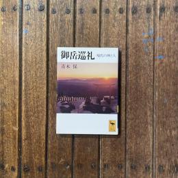 御岳巡礼 現代の神と人　講談社学術文庫