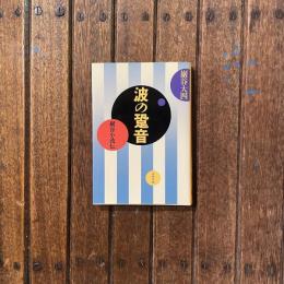 波の跫音 巖谷小波伝　文春文庫