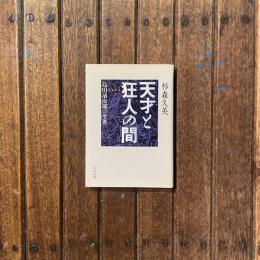 天才と狂人の間 島田清次郎の生涯　河出文庫