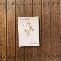 風流尸解記　講談社文芸文庫