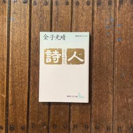 詩人 金子光晴自伝　講談社文芸文庫　現代日本のエッセイ