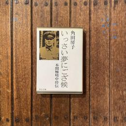 いっさい夢にござ候 本間雅晴中将伝　中公文庫