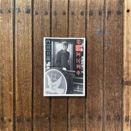 第一阿房列車　新潮文庫