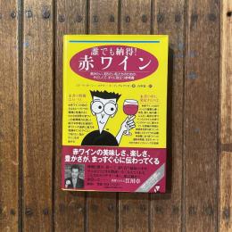 誰でも納得！ 赤ワイン