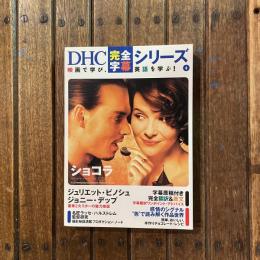 DHC完全字幕シリーズ4　映画で学び、英語を学ぶ！ ショコラ