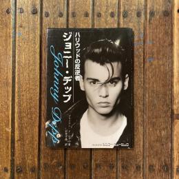 ハリウッドの反逆者 ジョニー・デップ