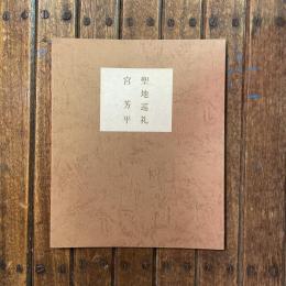 聖地巡礼