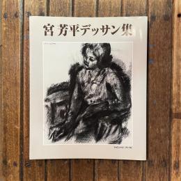 宮芳平デッサン集