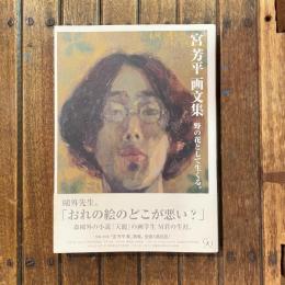 宮芳平画文集 野の花として生くる。