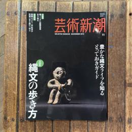 芸術新潮 2012年11月号　大特集：縄文の歩き方