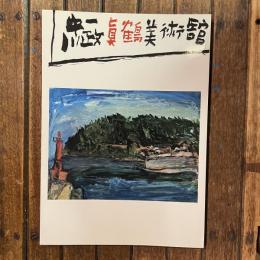 真鶴町立中川一政美術館図録1