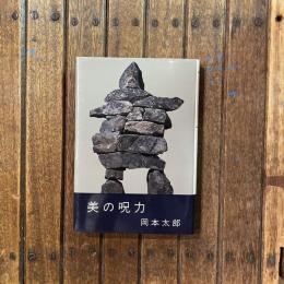 美の呪力