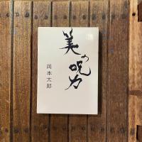 美の呪力