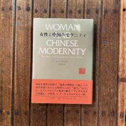 女性と中国のモダニティ