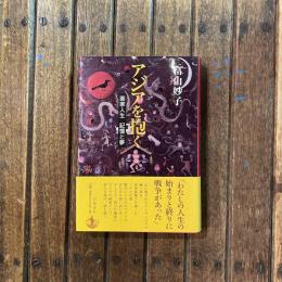 アジアを抱く 画家人生 記憶と夢