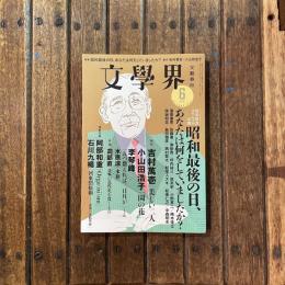 文學界 2019年6月号　改元記念スペシャル企画 昭和最後の日、あなたは何をしていましたか？