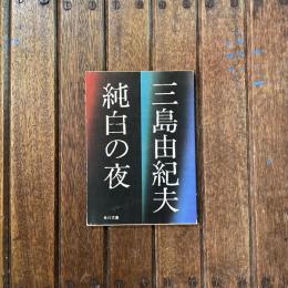 純白の夜　角川文庫