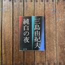 純白の夜　角川文庫