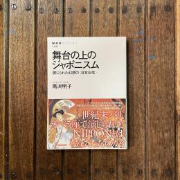 舞台の上のジャポニスム 演じられた幻想の〈日本女性〉　NHKブックス