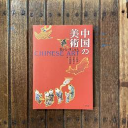 中国の美術 見かた、考えかた