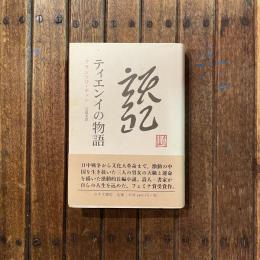 ティエンイの物語