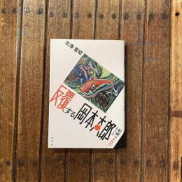反覆する岡本太郎 あるいは「絵画のテロル」