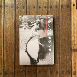 ベルリンのモダンガール 一九二〇年代を駆け抜けた女たち